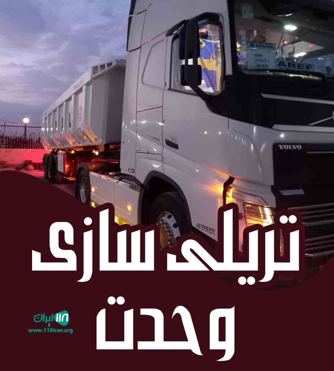 تریلی سازی وحدت در همدان تریلی سازی وحدت در همدان