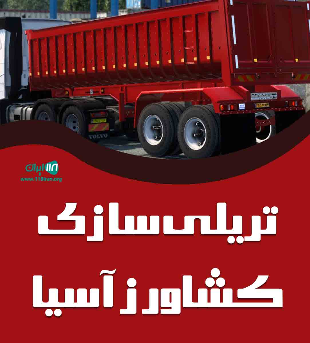 تریلی سازی کشاورز آسیا در همدان