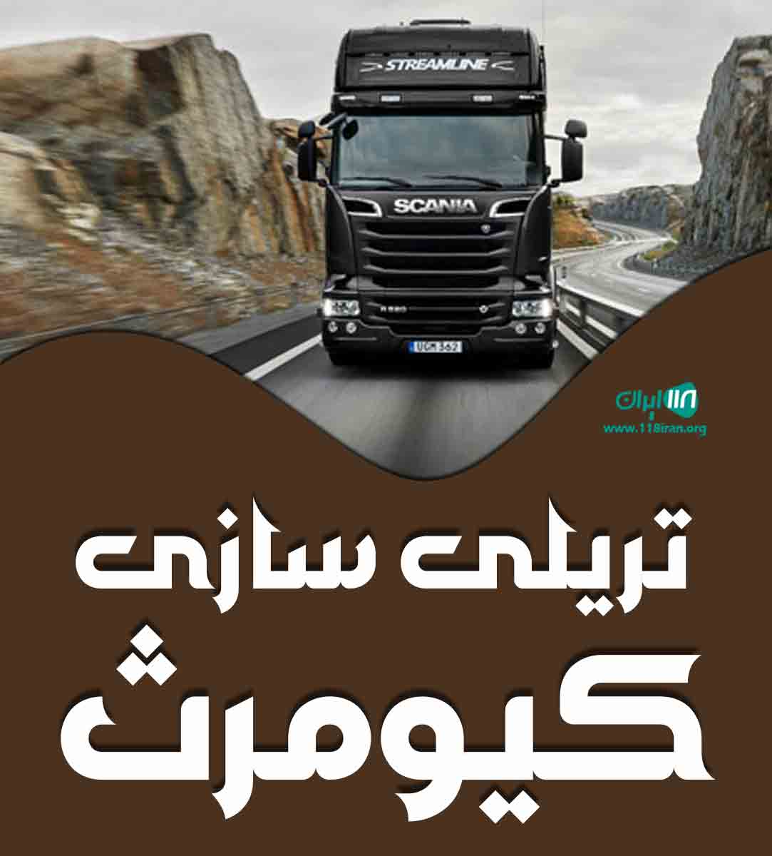 تریلی سازی کیومرث در آباده شیراز تریلی سازی کیومرث در آباده شیراز