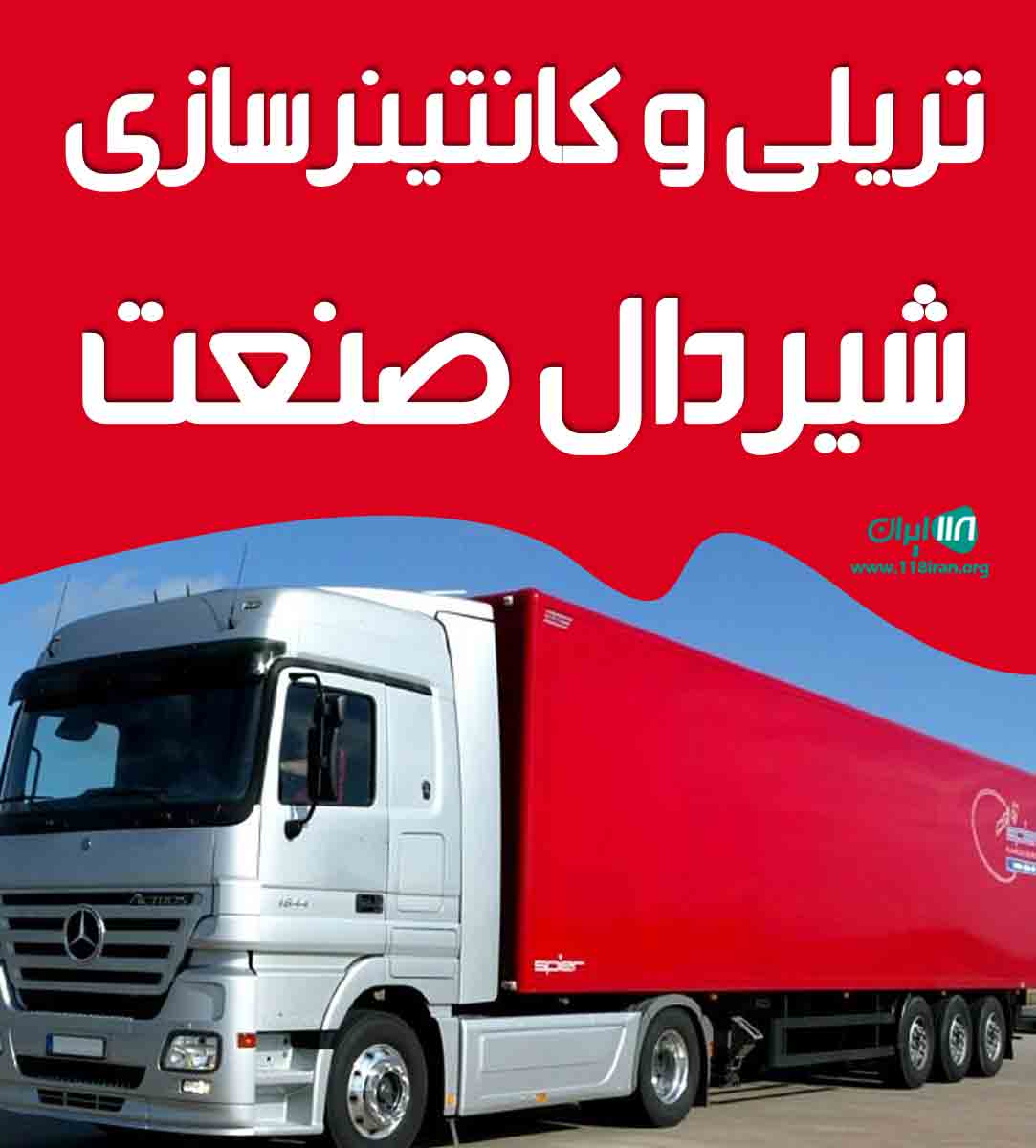 تریلی و کانتینرسازی شیردال صنعت در ارومیه تریلی و کانتینرسازی شیردال صنعت در ارومیه