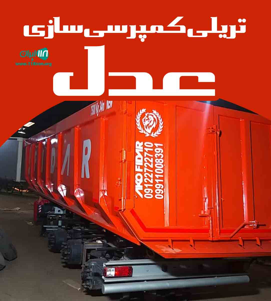تریلی کمپرسی سازی عدل در اصفهان تریلی کمپرسی سازی عدل در اصفهان