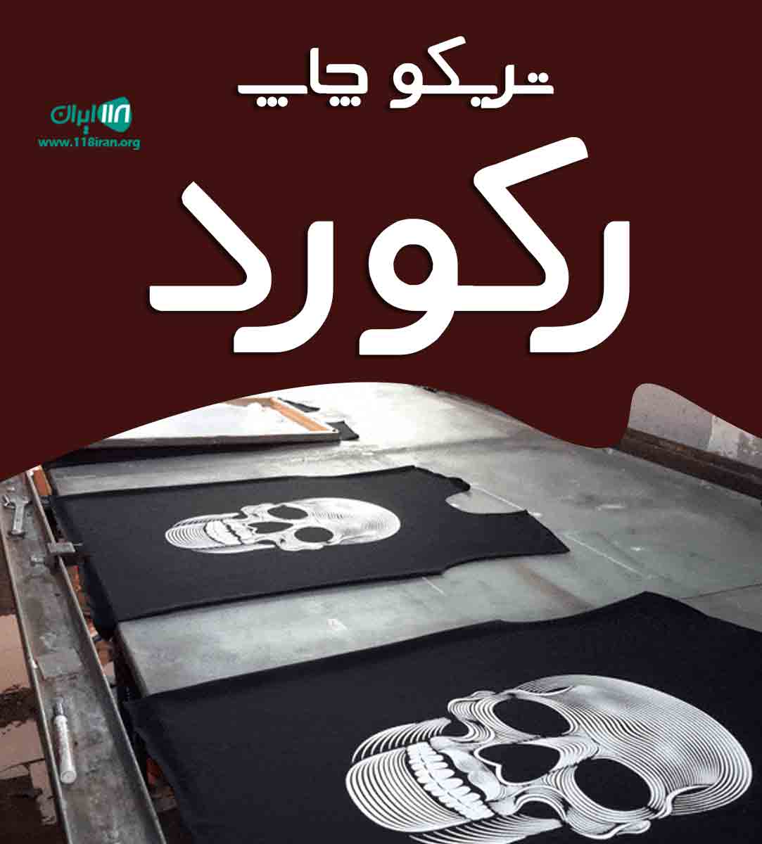 تریکو چاپ رکورد در اراک تریکو چاپ رکورد در اراک