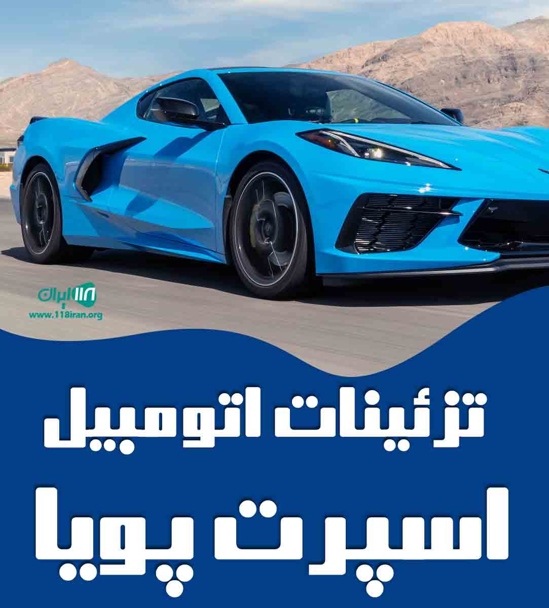 تزئینات اتومبیل اسپرت پویا در شیراز