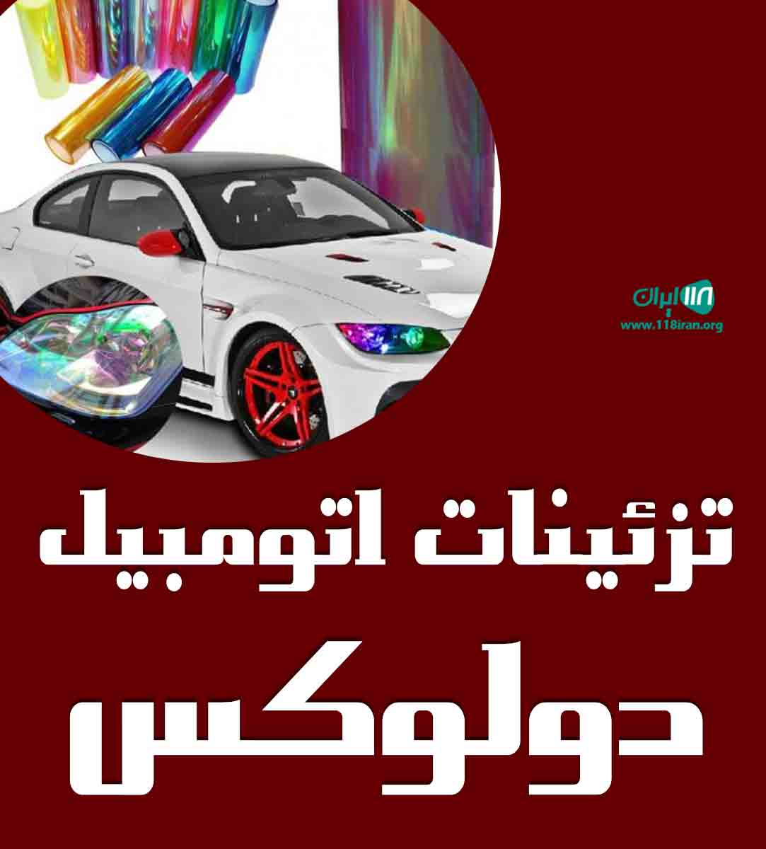تزئینات اتومبیل دولوکس در گرگان