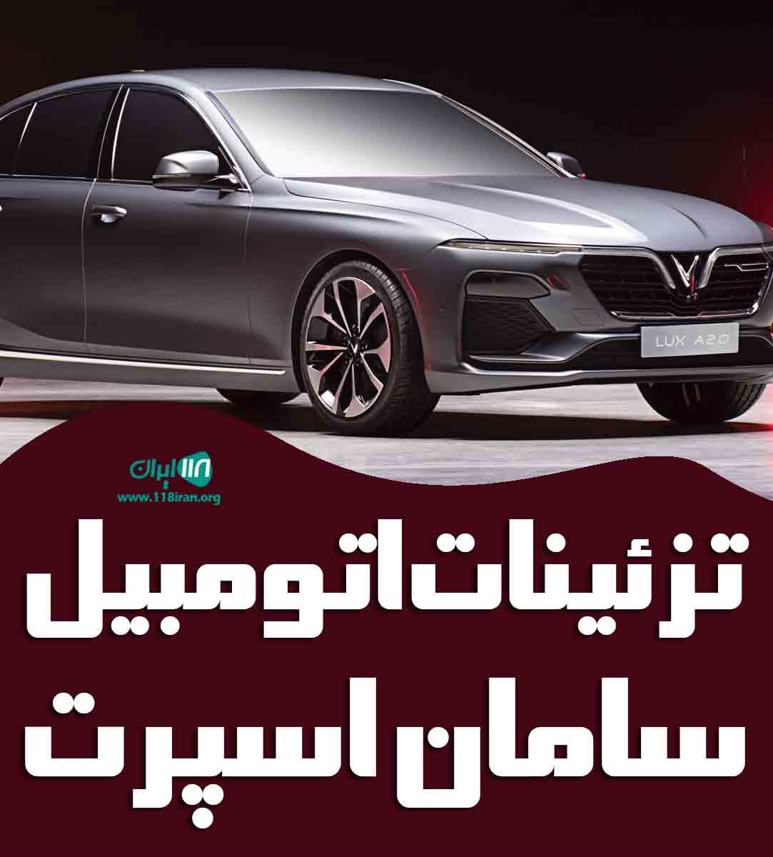 تزئینات اتومبیل سامان اسپرت در بابل تزئینات اتومبیل سامان اسپرت در بابل