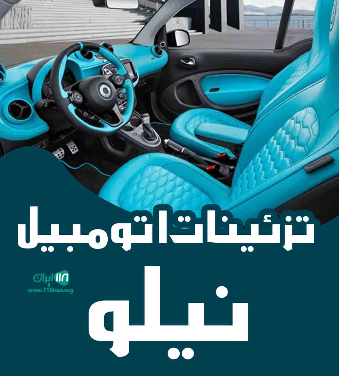 تزئینات اتومبیل نیلو در آمل تزئینات اتومبیل نیلو در آمل