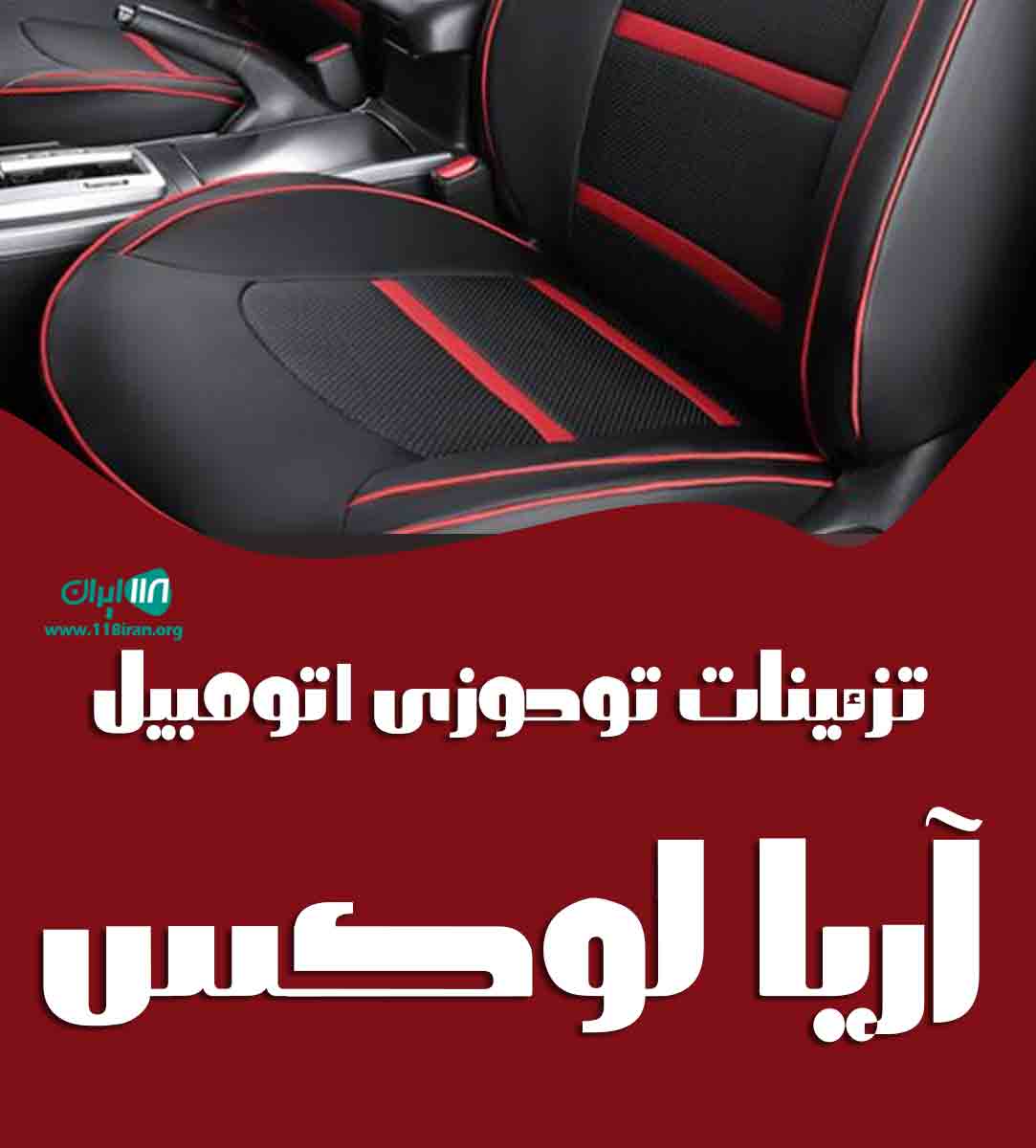 تزئینات تودوزی اتومبیل آریا لوکس در شریف آباد ابهر تزئینات تودوزی اتومبیل آریا لوکس در شریف آباد ابهر