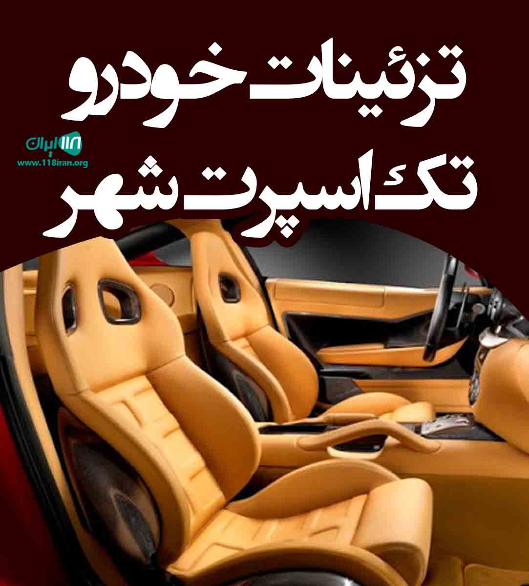 تزئینات خودرو تک اسپرت شهر در آران و بیدگل تزئینات خودرو تک اسپرت شهر در آران و بیدگل