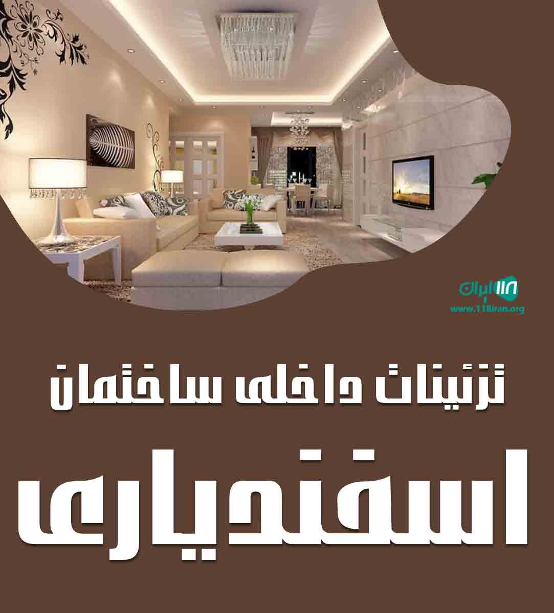 تزئینات داخلی ساختمان اسفندیاری در کرج تزئینات داخلی ساختمان اسفندیاری در کرج