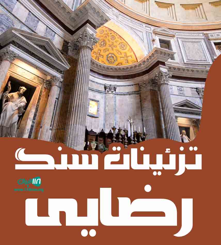 تزئینات سنگ رضایی در تهران تزئینات سنگ رضایی در تهران