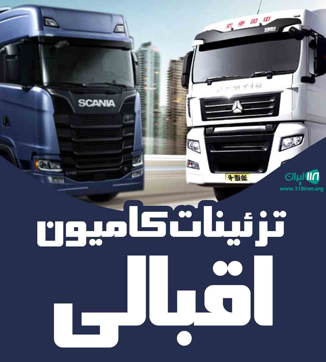 تزئینات کامیون اقبالی در بجنورد تزئینات کامیون اقبالی در بجنورد