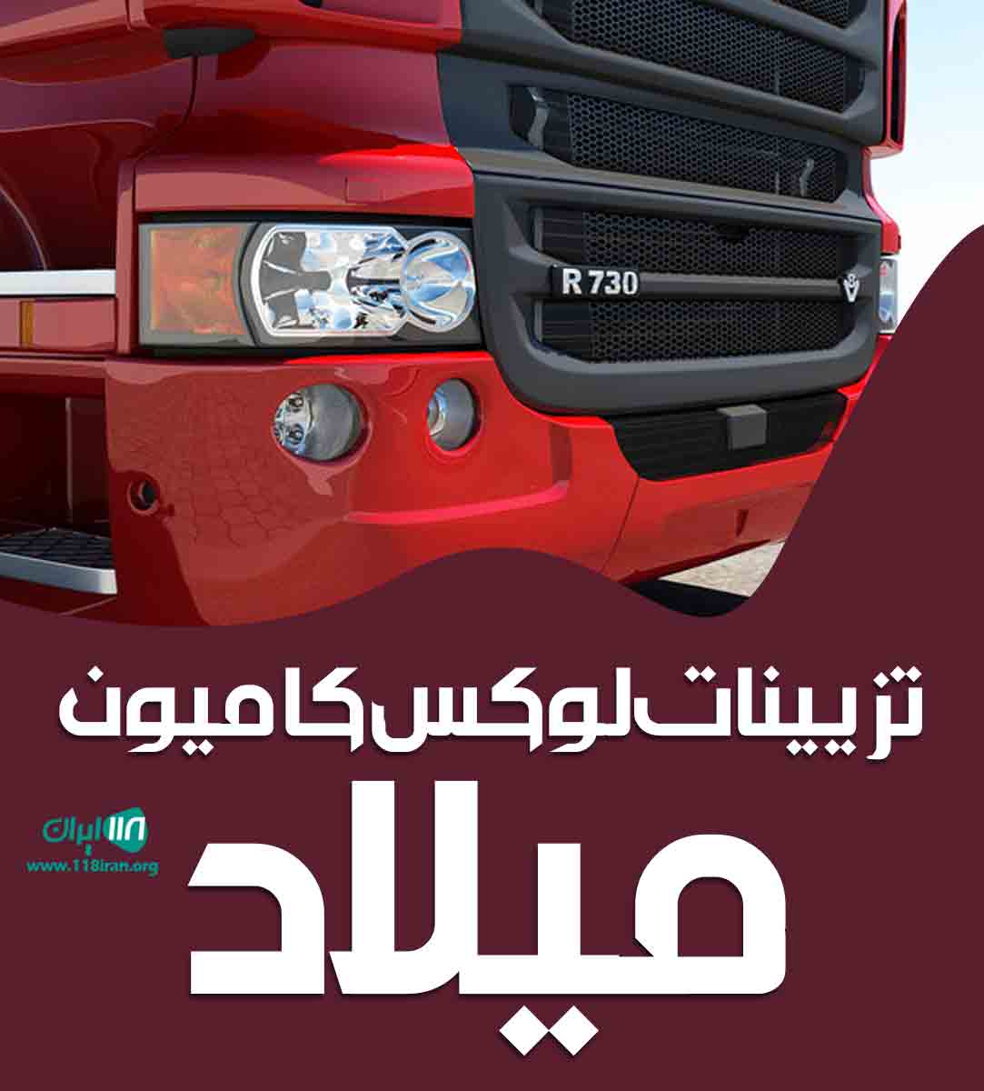 تزیینات لوکس کامیون میلاد در شیراز