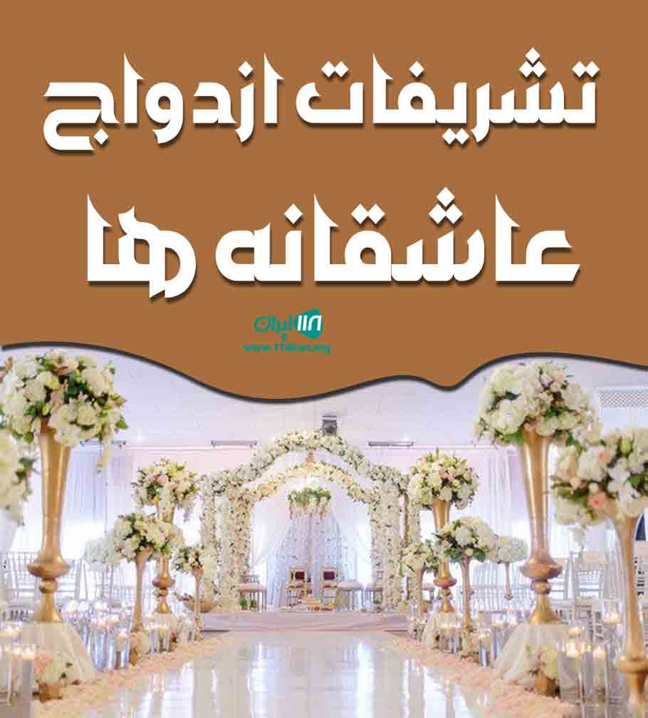 تشریفات ازدواج عاشقانه ها در کرخه تشریفات ازدواج عاشقانه ها در کرخه