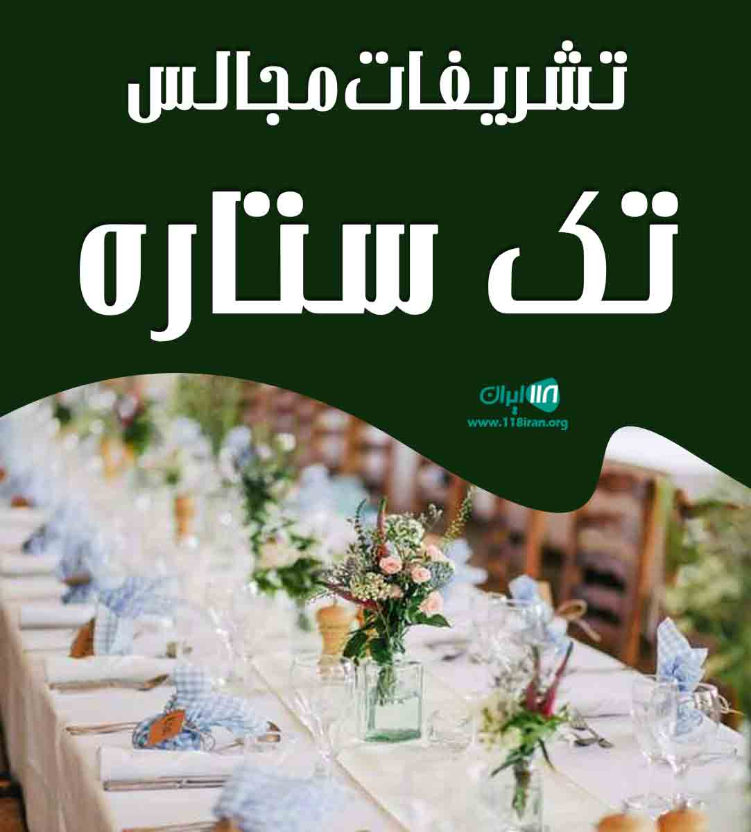 تشریفات مجالس تک ستاره در گیلان