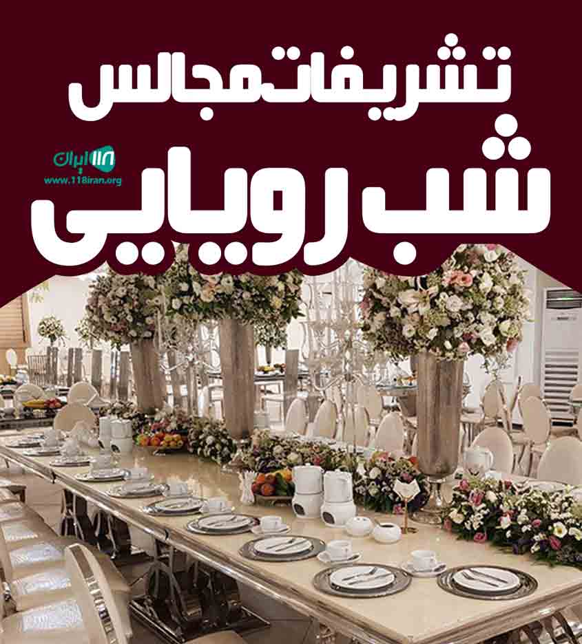 تشریفات مجالس شب رویایی در آستانه اشرفیه تشریفات مجالس شب رویایی در آستانه اشرفیه