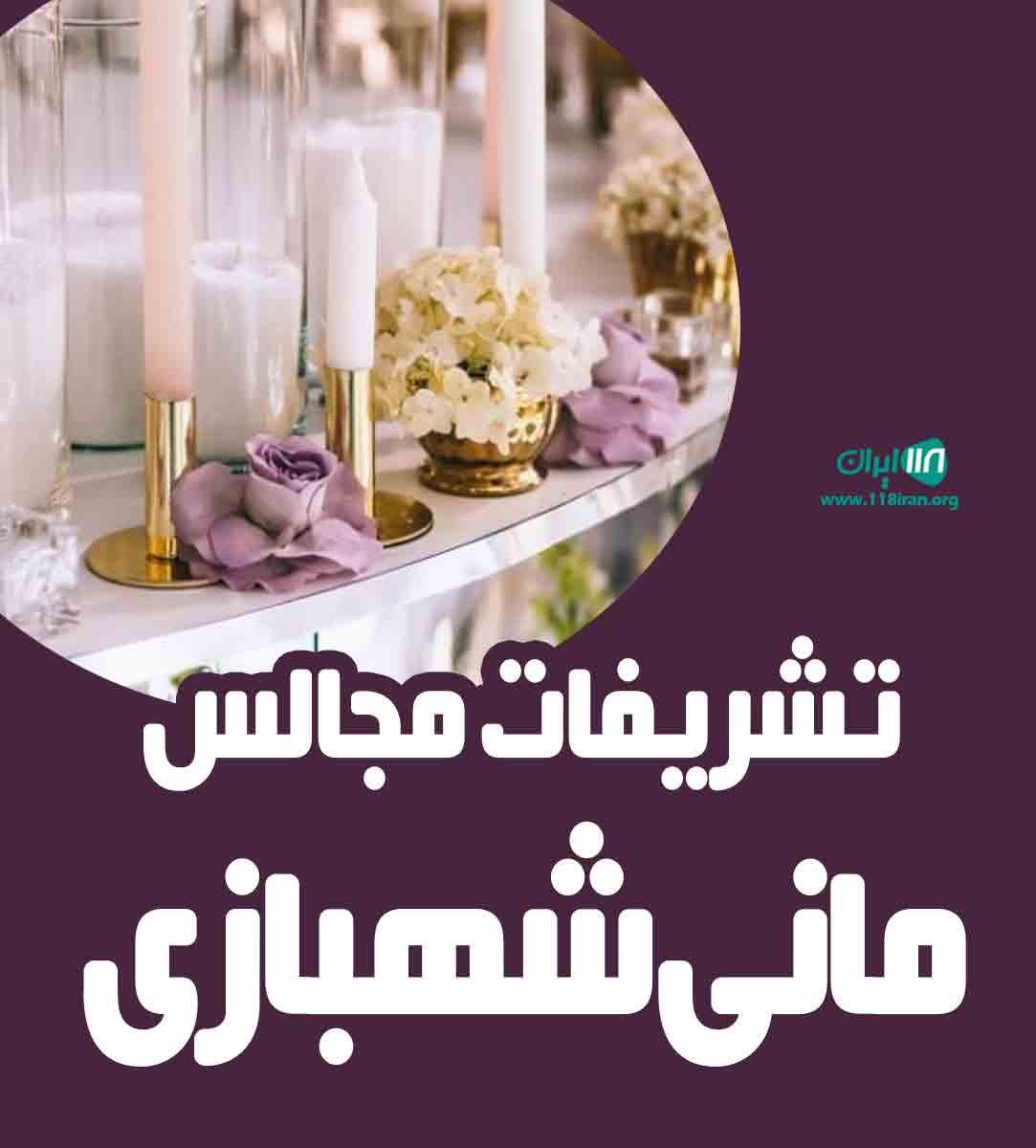 تشریفات مجالس مانی شهبازی در ملارد تشریفات مجالس مانی شهبازی در ملارد