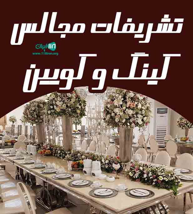 تشریفات مجالس کینگ و کویین در البرز