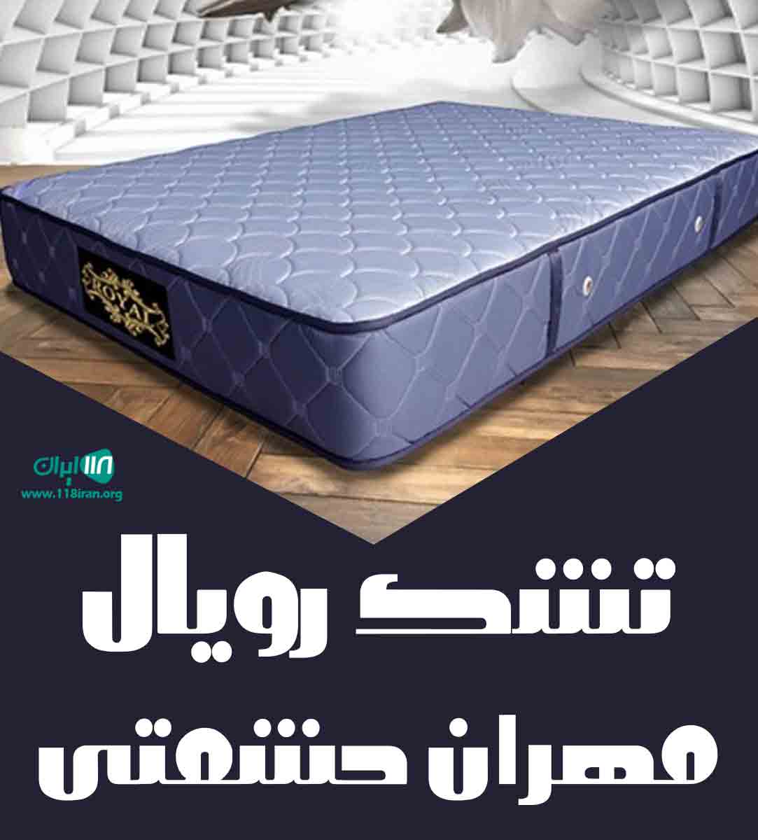 تشک رویال مهران حشمتی در بوکان موکریان