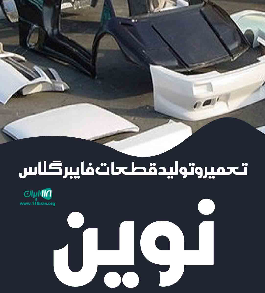 تعمیر و تولید قطعات فایبرگلاس نوین در ساوه