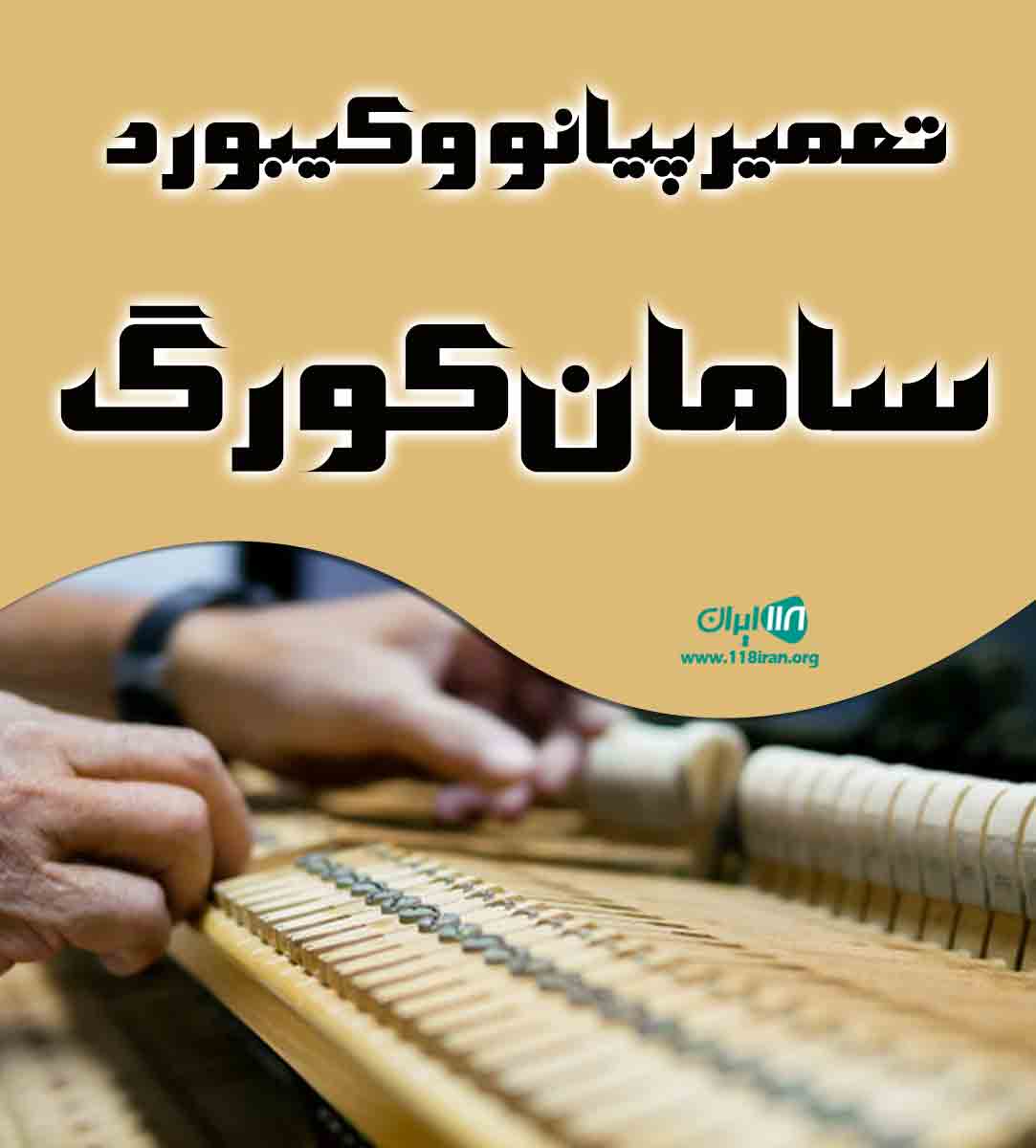 تعمیر پیانو و کیبورد سامان کورگ در اصفهان