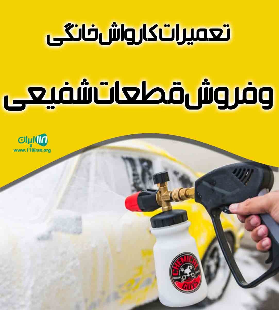 تعمیرات کارواش خانگی و فروش قطعات شفیعی در شیراز تعمیرات کارواش خانگی و فروش قطعات شفیعی در شیراز