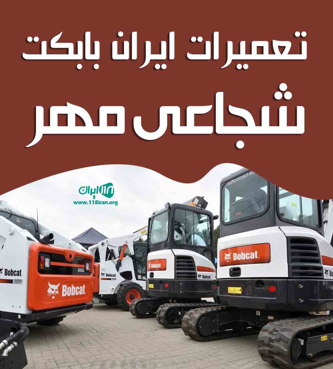 تعمیرات ایران بابکت شجاعی مهر در تهران