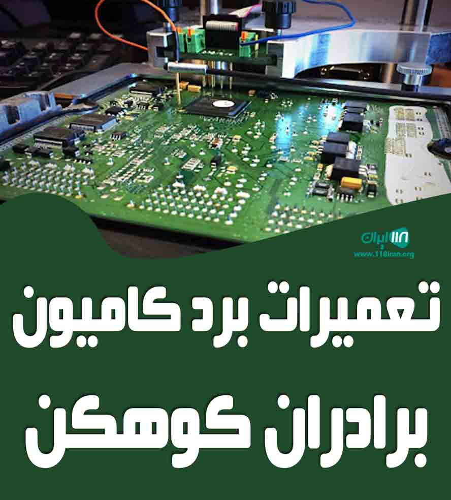 تعمیرات برد کامیون برادران کوهکن در گرگان تعمیرات برد کامیون برادران کوهکن در گرگان
