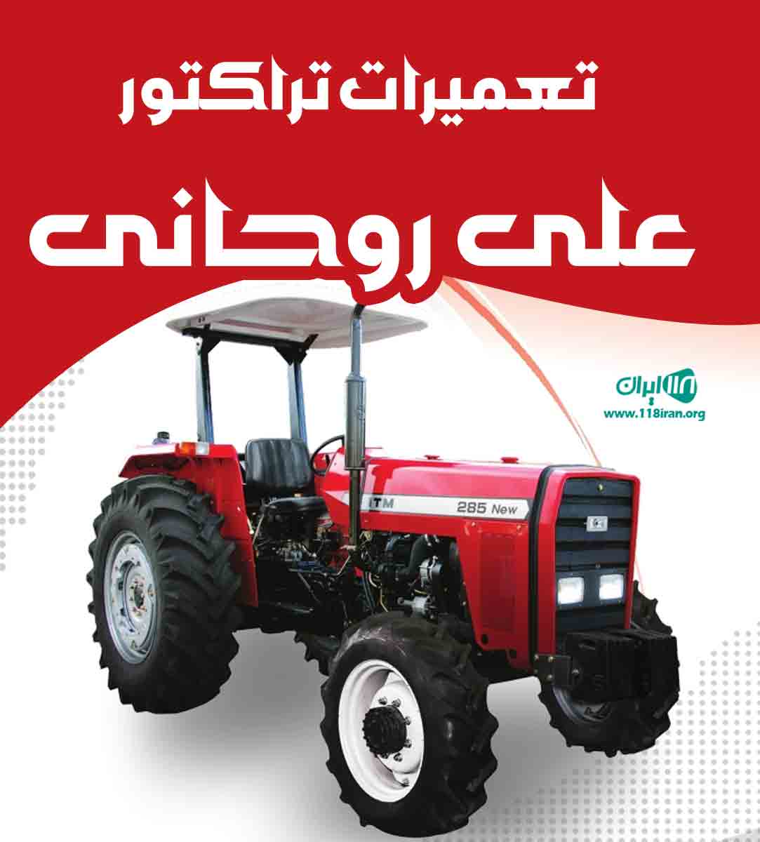 تعمیرات تراکتور علی روحانی در بجنورد