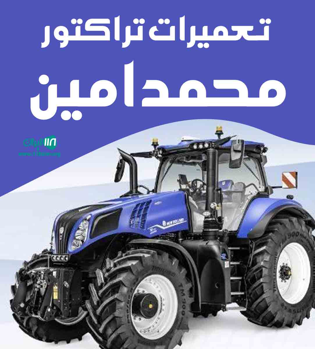 تعمیرات تراکتور محمدامین در صفادشت