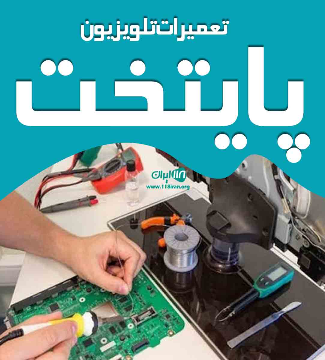 تعمیرات تلویزیون پایتخت در تهران