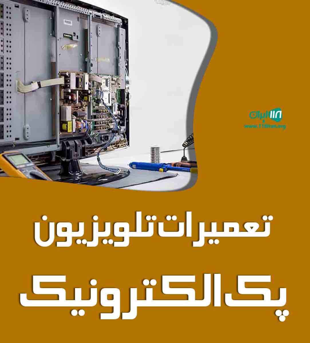 تعمیرات تلویزیون پک الکترونیک در اصفهان
