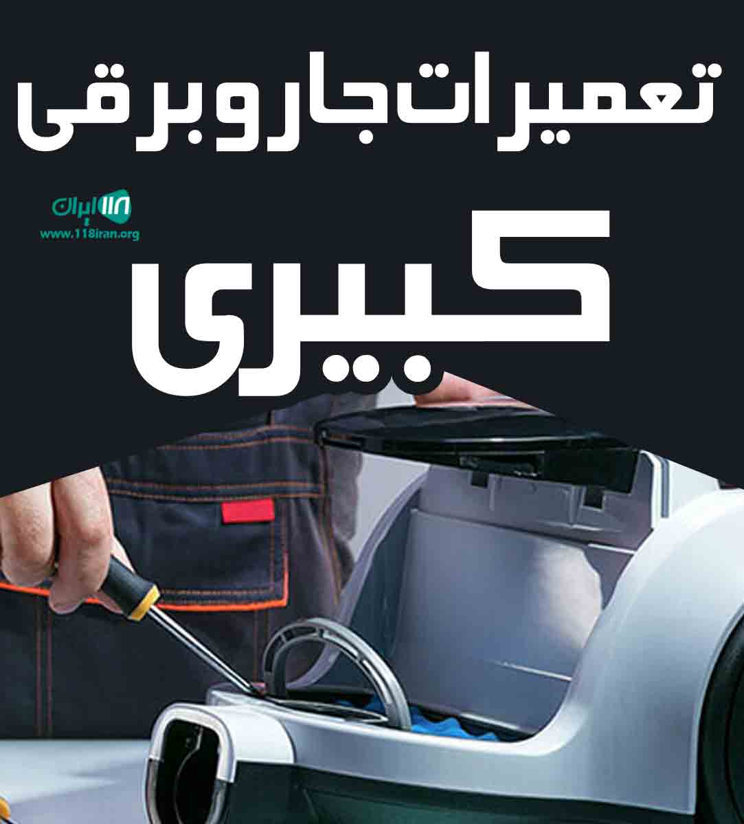 تعمیرات جارو برقی کبیری در تهران