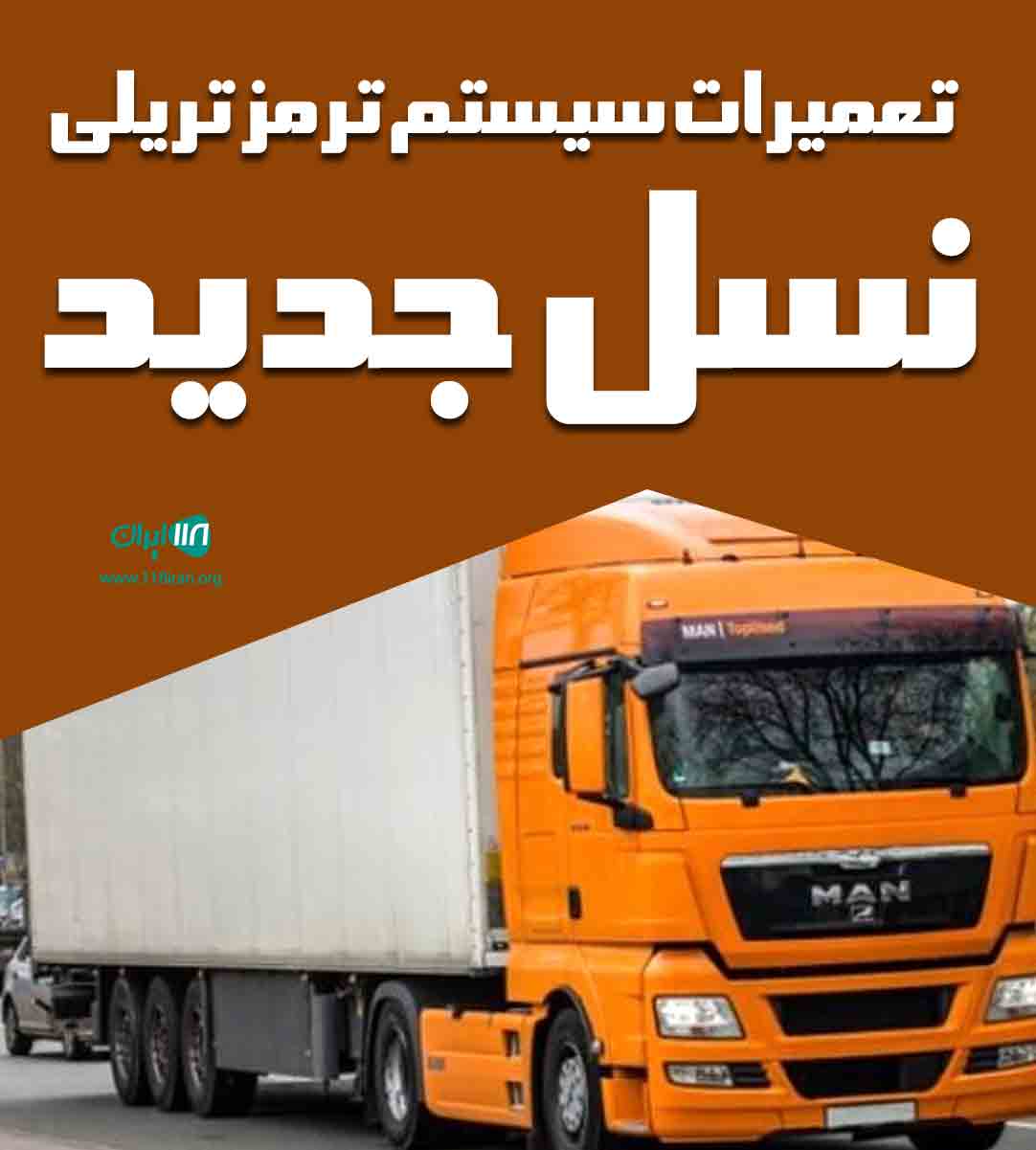 تعمیرات سیستم ترمز تریلی نسل جدید در سه راه نظرآباد کرج