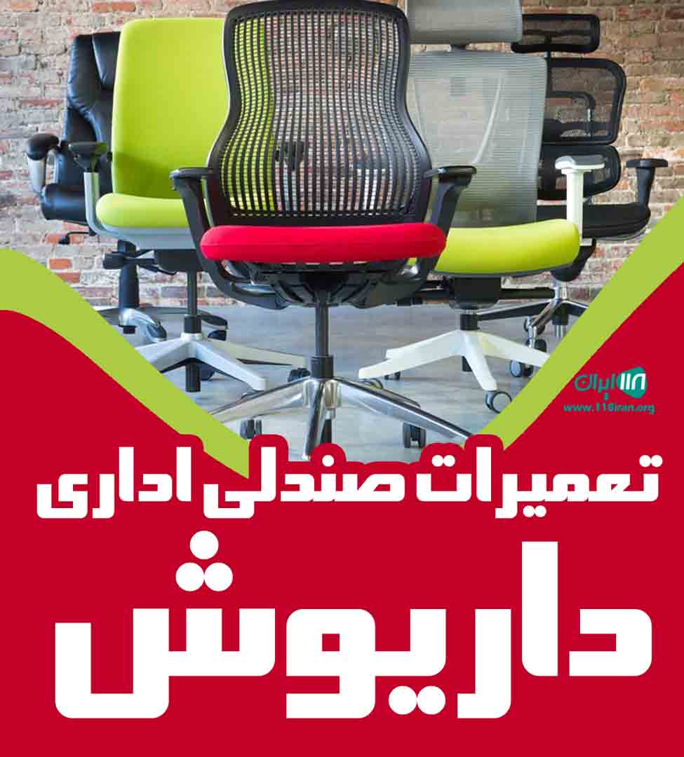 تعمیرات صندلی اداری داریوش در تهران تعمیرات صندلی اداری داریوش در تهران