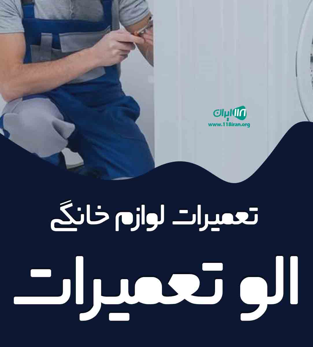 تعمیرات لوازم خانگی الو تعمیرات در گلستان
