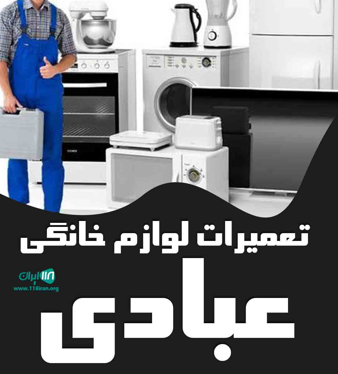 تعمیرات لوازم خانگی عبادی در ماهشهر تعمیرات لوازم خانگی عبادی در ماهشهر