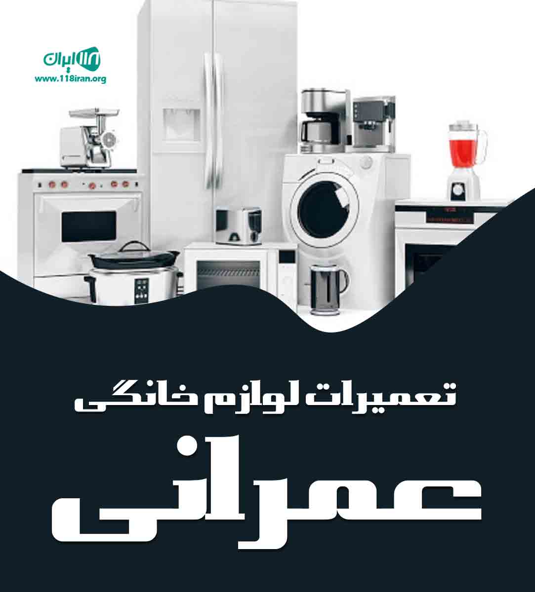 تعمیرات لوازم خانگی عمرانی در مراغه