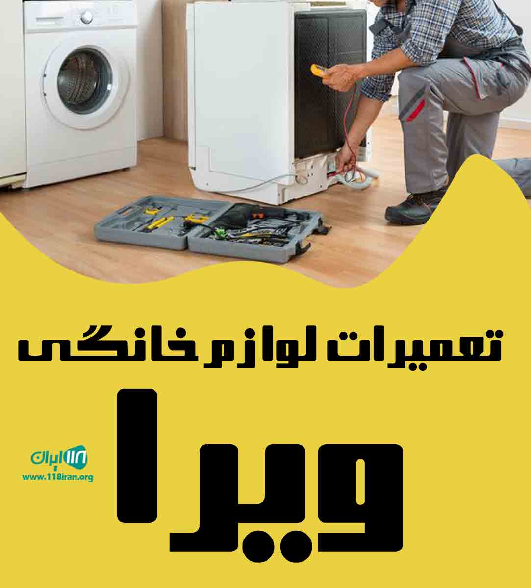 تعمیرات لوازم خانگی ویرا در مازندران