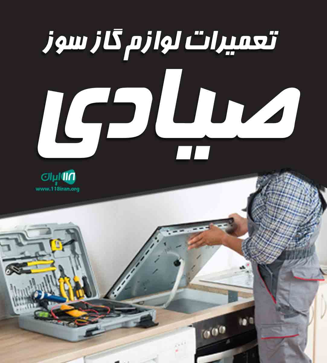 تعمیرات لوازم گازسوز صیادی در علی آباد کتول تعمیرات لوازم گازسوز صیادی در علی آباد کتول