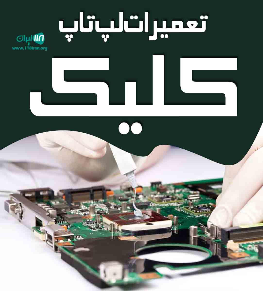 تعمیرات لپ تاپ کلیک در کلاله تعمیرات لپ تاپ کلیک در کلاله