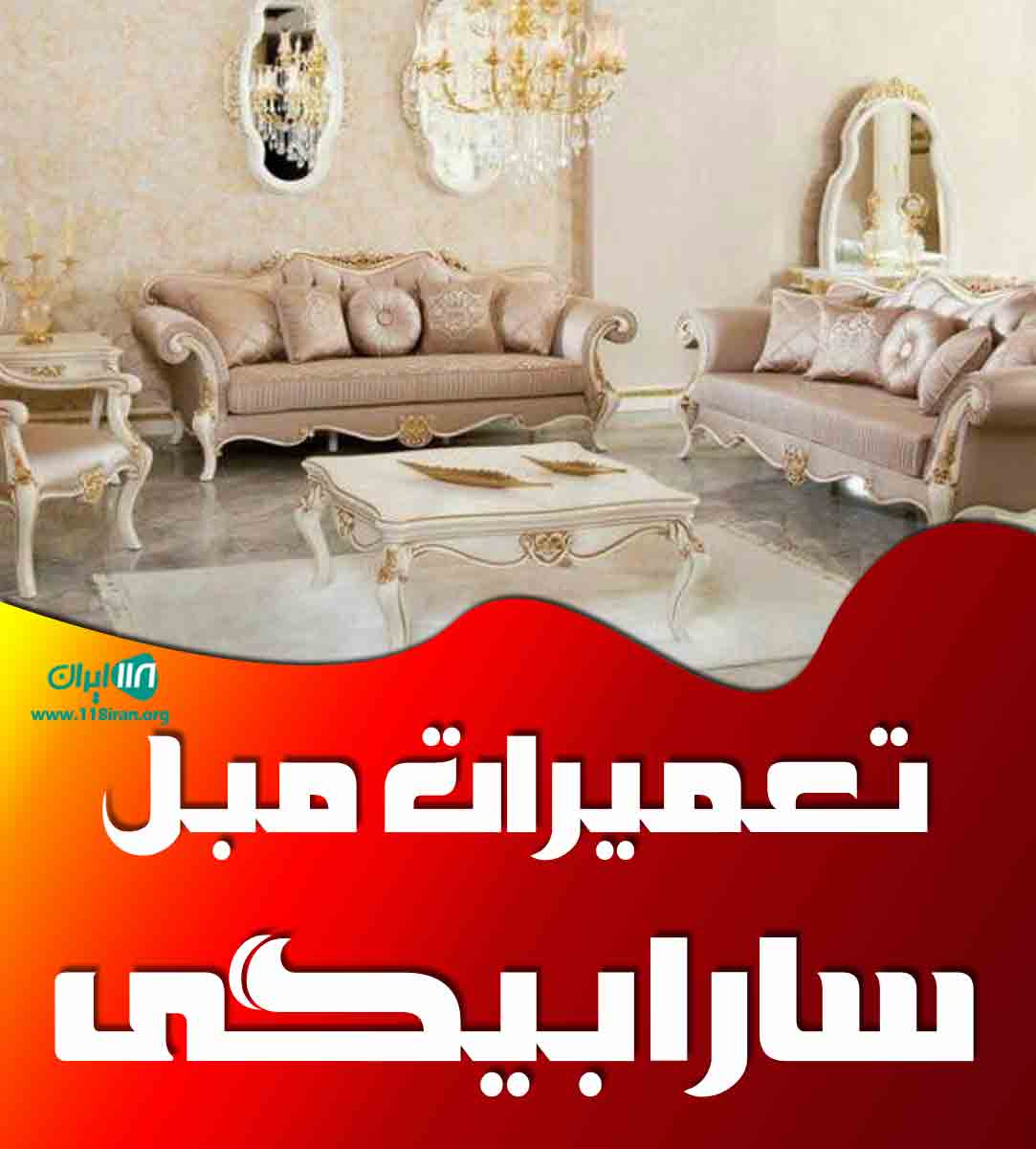 تعمیرات مبل سارابیگی در ایلام