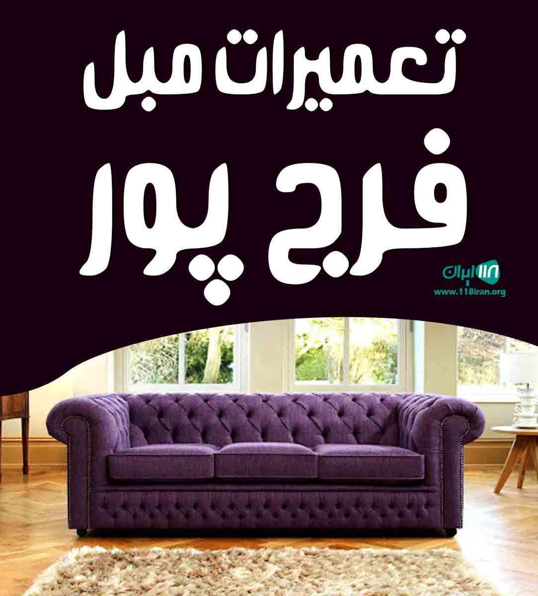 تعمیرات مبل فرج پور در ارومیه