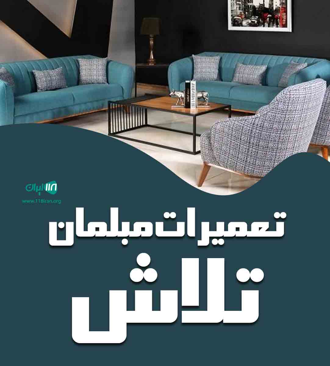تعمیرات مبلمان تلاش در شیراز