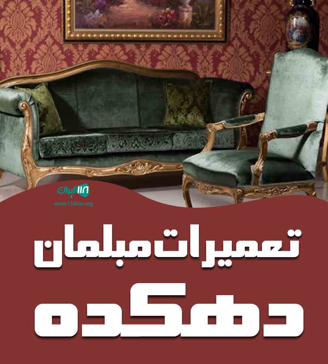 تعمیرات مبلمان دهکده در شیراز