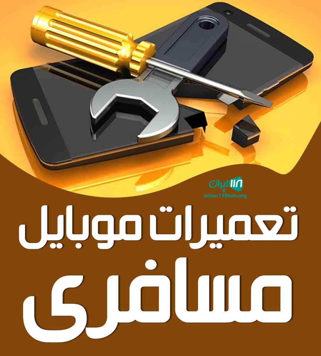 تعمیرات موبایل مسافری در رشت