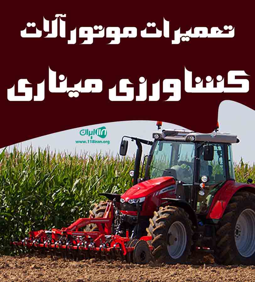 تعمیرات موتورآلات کشاورزی میناری در تالش