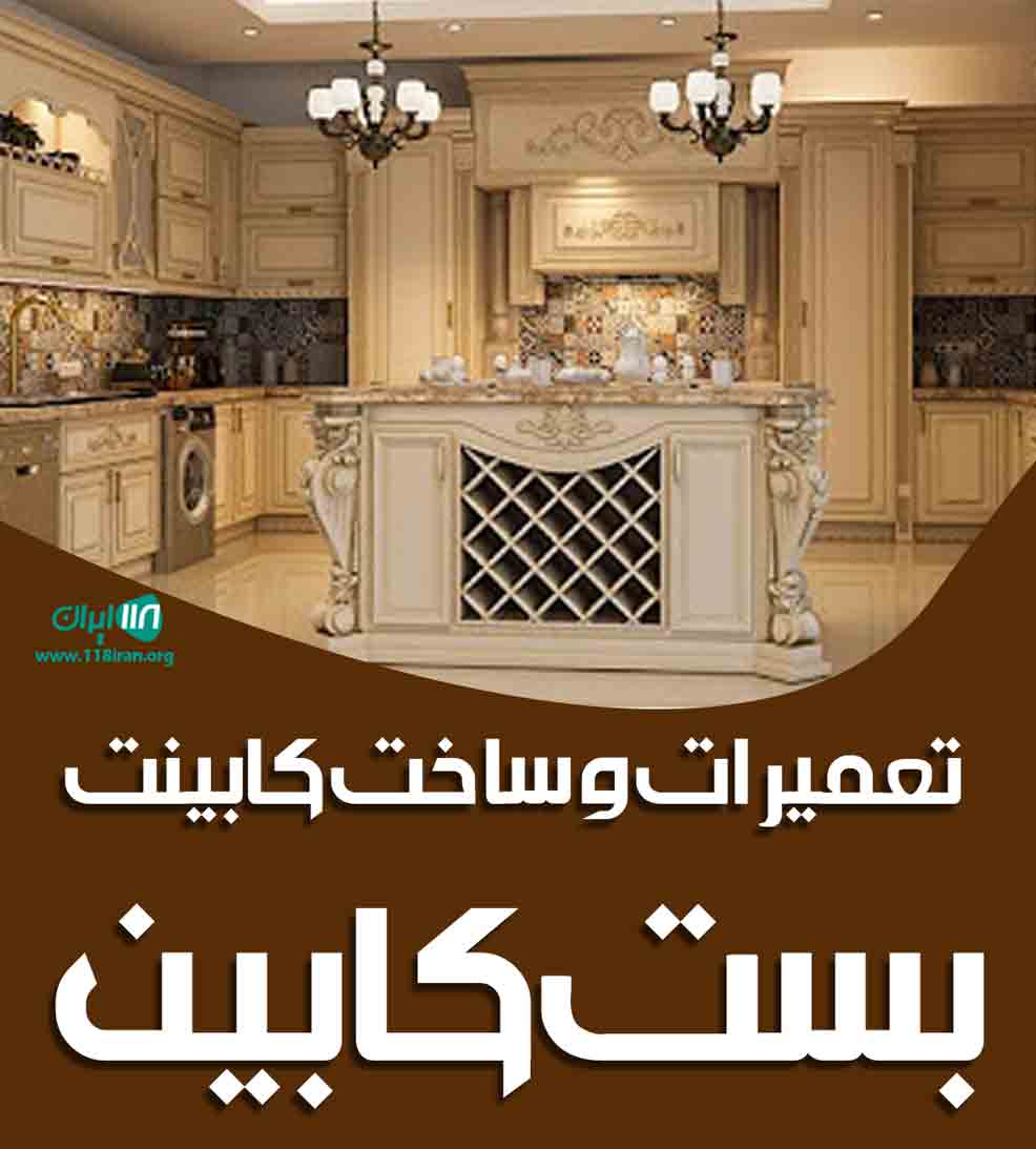 تعمیرات و ساخت کابینت بست کابین در کاشان تعمیرات و ساخت کابینت بست کابین در کاشان