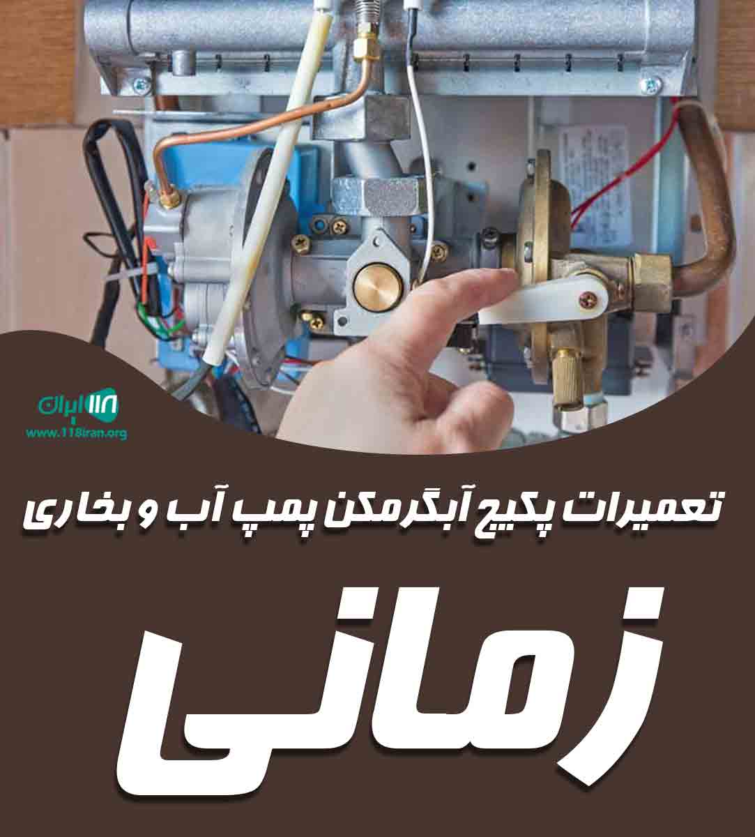 تعمیرات پکیج آبگرمکن پمپ آب و بخاری زمانی در رشت تعمیرات پکیج آبگرمکن پمپ آب و بخاری زمانی در رشت