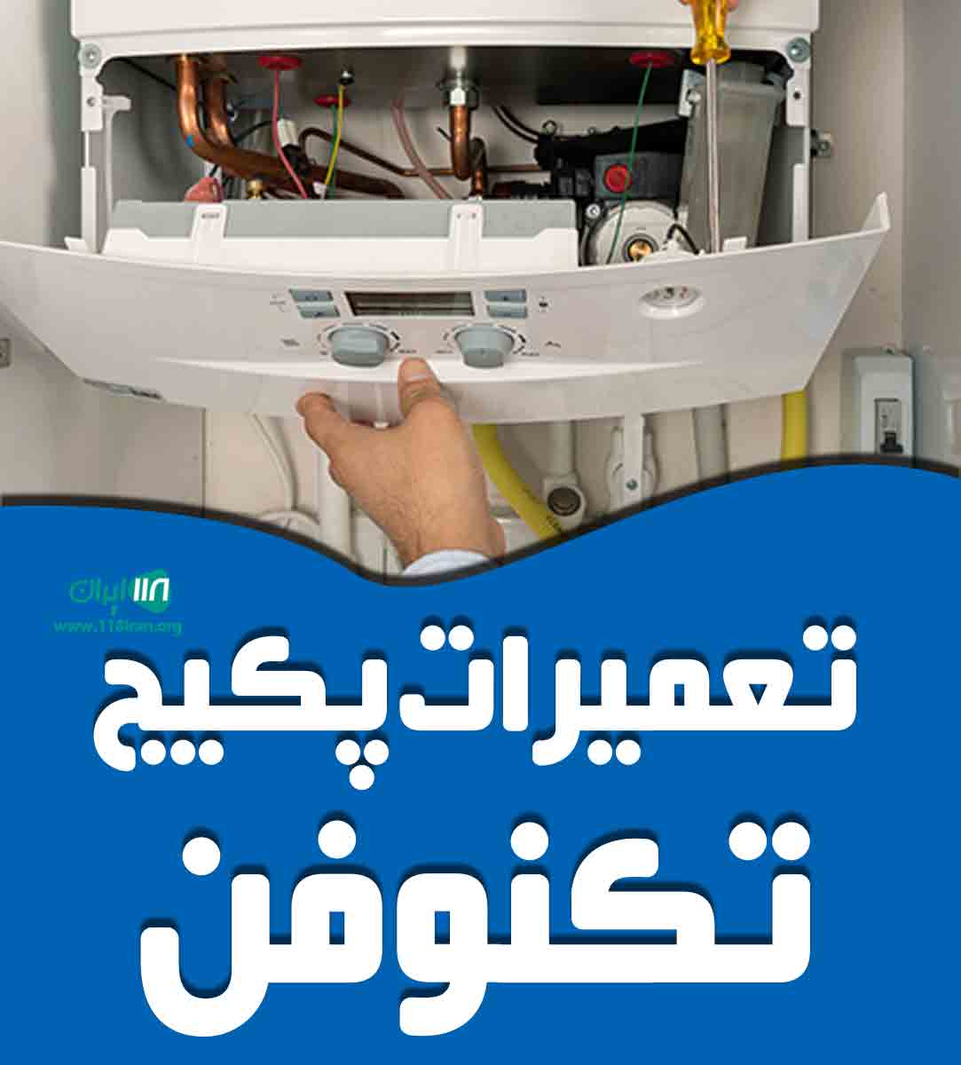 تعمیرات پکیج تکنو فن در سنندج تعمیرات پکیج تکنو فن در سنندج