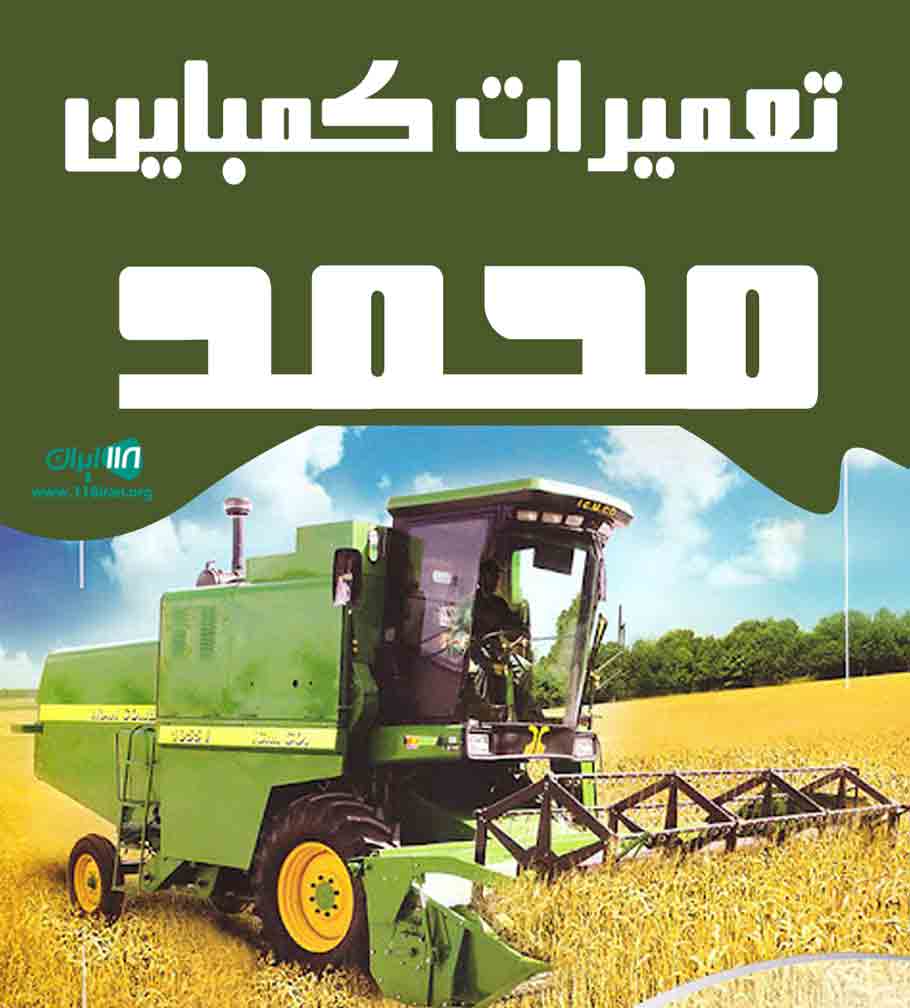 تعمیرات کمباین محمد در همدان